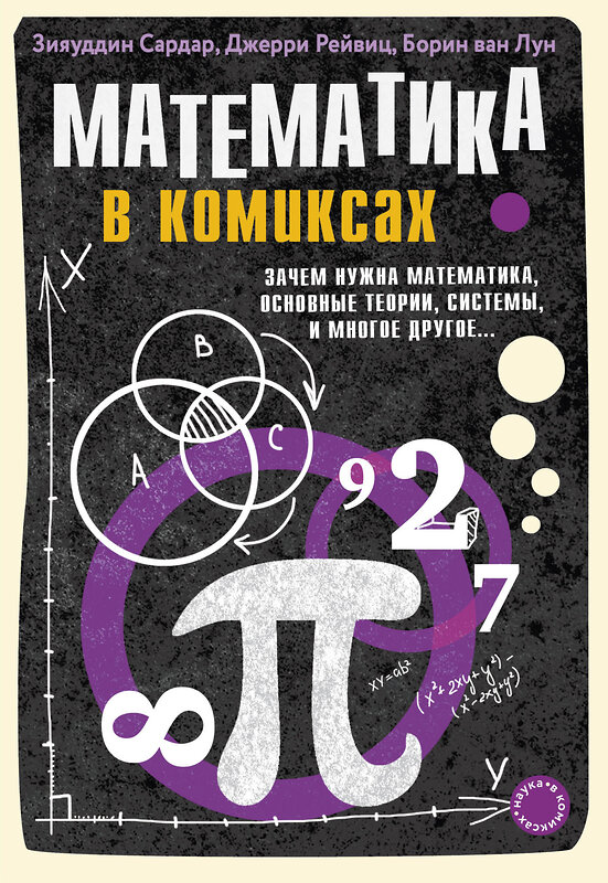 Эксмо Зияуддин Сардар, Джерри Рейвиц, Борин ван Лун "Математика в комиксах" 483828 978-5-04-098759-7 