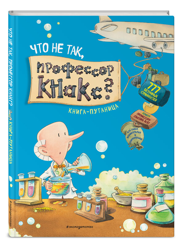 Эксмо Дирк Хенниг "Что не так, профессор Кнакс? Книга-путаница" 483847 978-5-04-099091-7 