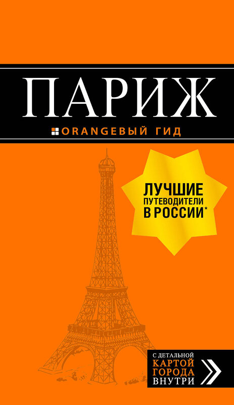 Эксмо "Париж: путеводитель + карта. 12-е изд., испр. и доп." 483853 978-5-04-098951-5 