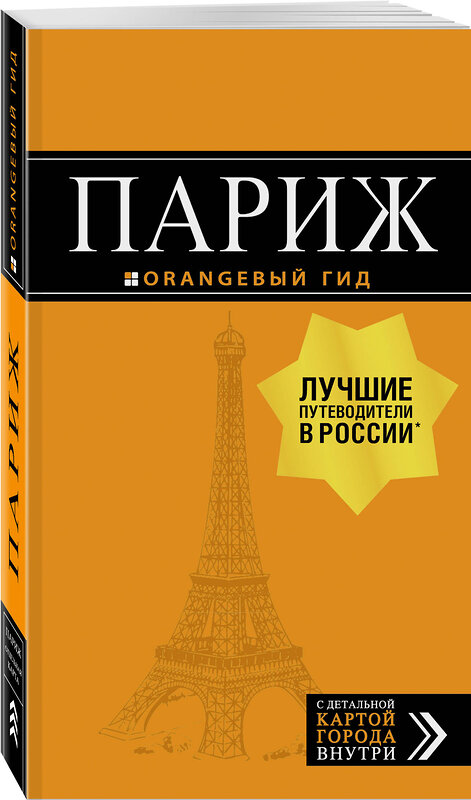 Эксмо "Париж: путеводитель + карта. 12-е изд., испр. и доп." 483853 978-5-04-098951-5 