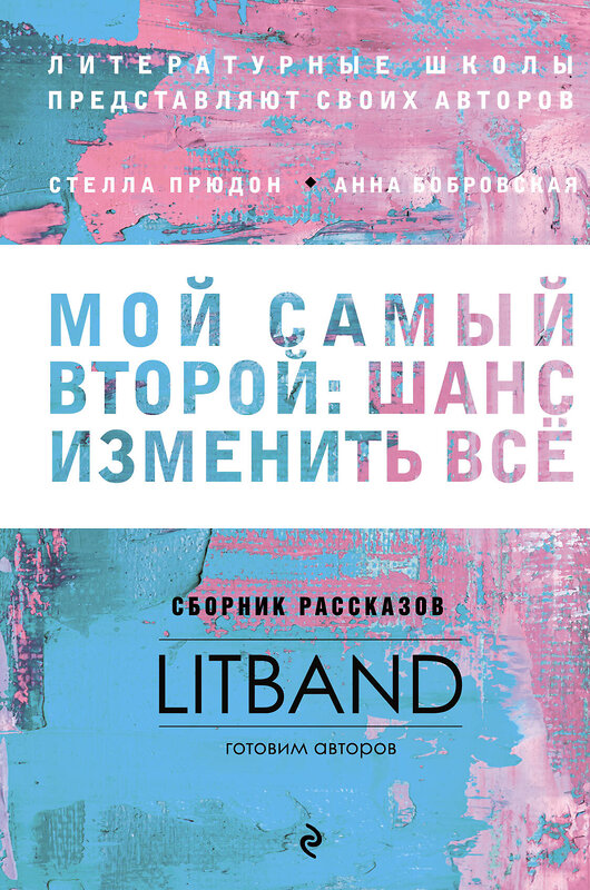 Эксмо Прюдон C., Бобровская А., Рубина Н. и др. "Мой самый второй: шанс изменить все. Сборник рассказов LitBand" 483857 978-5-04-099023-8 