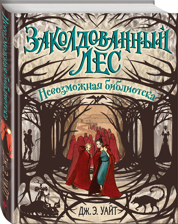 Эксмо Дж.Э. Уайт "Невозможная библиотека (#3)" 483858 978-5-04-099041-2 