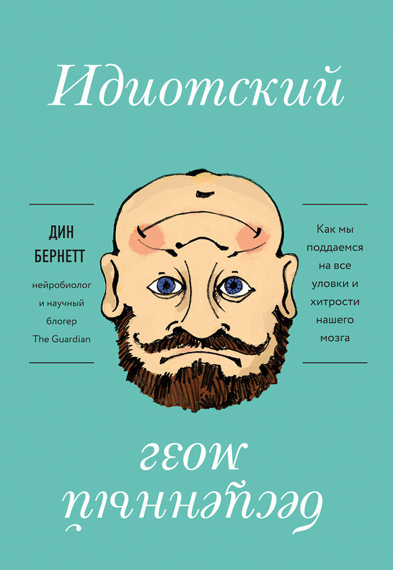 Эксмо Дин Бернетт "Идиотский бесценный мозг. Как мы поддаемся на все уловки и хитрости нашего мозга" 483887 978-5-04-099494-6 