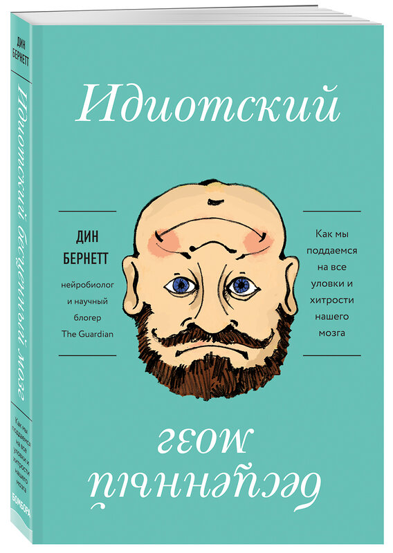 Эксмо Дин Бернетт "Идиотский бесценный мозг. Как мы поддаемся на все уловки и хитрости нашего мозга" 483887 978-5-04-099494-6 