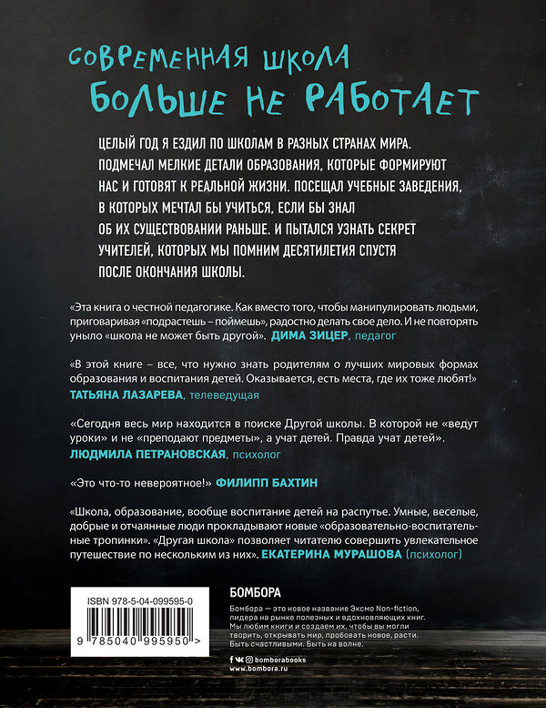 Эксмо Александр Мурашев "Другая школа. Откуда берутся нормальные люди" 483895 978-5-04-099595-0 