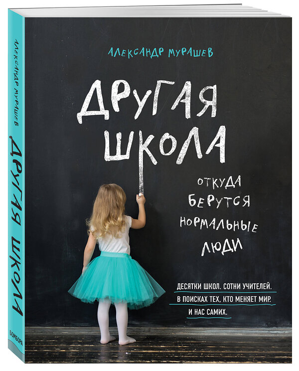 Эксмо Александр Мурашев "Другая школа. Откуда берутся нормальные люди" 483895 978-5-04-099595-0 