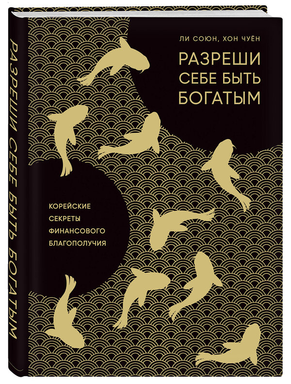 Эксмо Союн Ли, Чуён Хон "Разреши себе быть богатым. Корейские секреты финансового благополучия" 483901 978-5-04-099767-1 