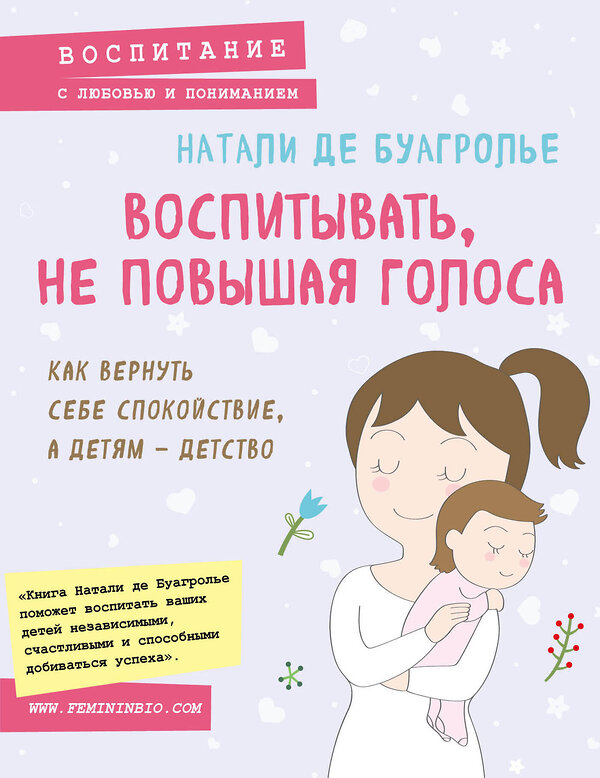 Эксмо Натали де Буагролье "Воспитывать, не повышая голоса. Как вернуть себе спокойствие, а детям - детство" 483904 978-5-04-099785-5 