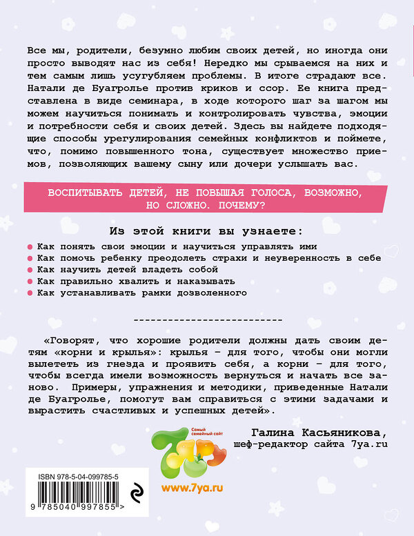 Эксмо Натали де Буагролье "Воспитывать, не повышая голоса. Как вернуть себе спокойствие, а детям - детство" 483904 978-5-04-099785-5 