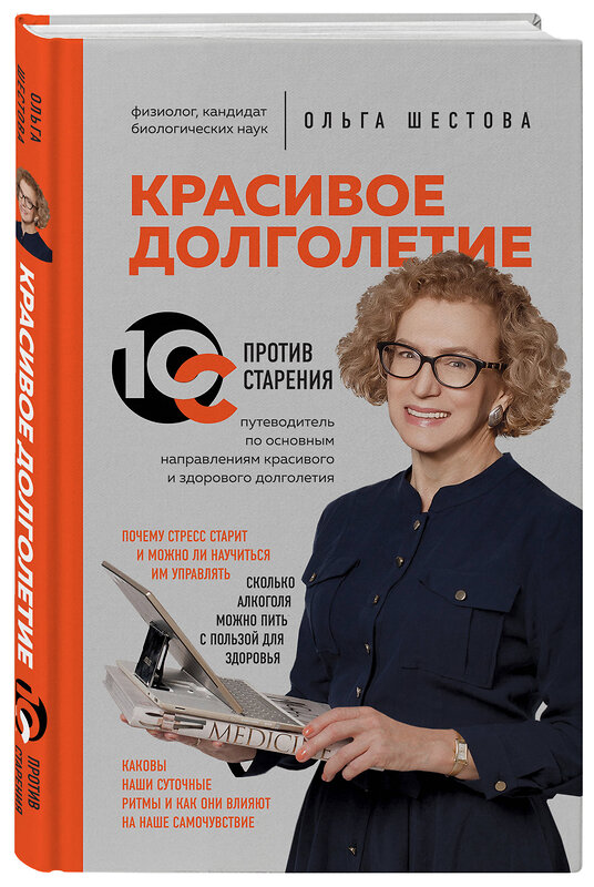 Эксмо Ольга Шестова "Красивое долголетие. 10С против старения" 483906 978-5-04-099816-6 