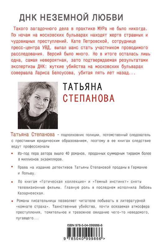 Эксмо Татьяна Степанова "ДНК неземной любви" 483909 978-5-04-099986-6 