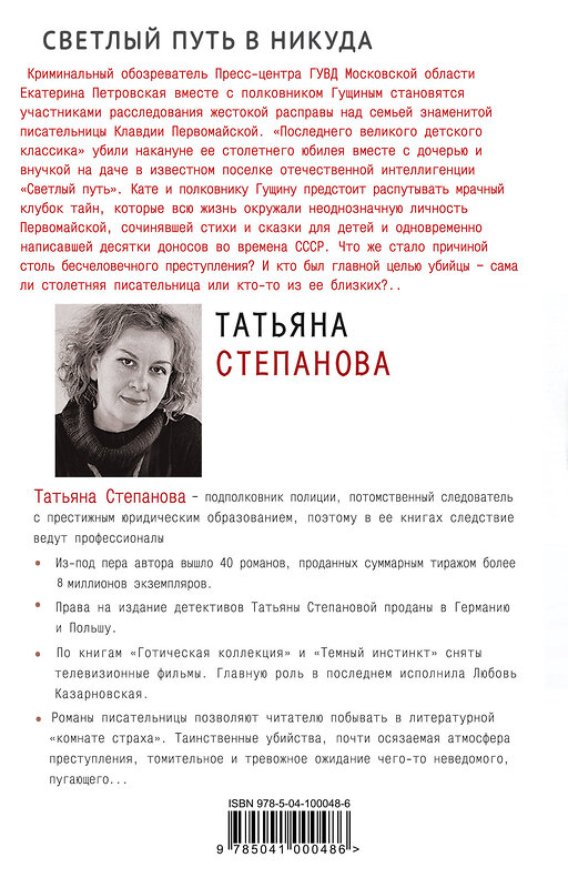 Эксмо Татьяна Степанова "Светлый путь в никуда" 483915 978-5-04-100048-6 