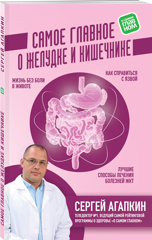 Эксмо Сергей Агапкин "Самое главное о желудке и кишечнике" 483929 978-5-04-100139-1 
