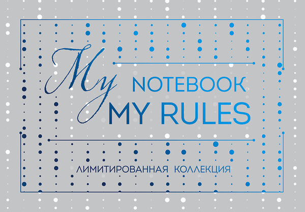 Эксмо "Блокнот "My notebook. My rules" (синий) (комплект с полусупером)" 483950 978-5-04-102062-0 