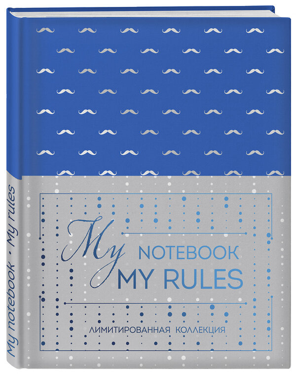 Эксмо "Блокнот "My notebook. My rules" (синий) (комплект с полусупером)" 483950 978-5-04-102062-0 