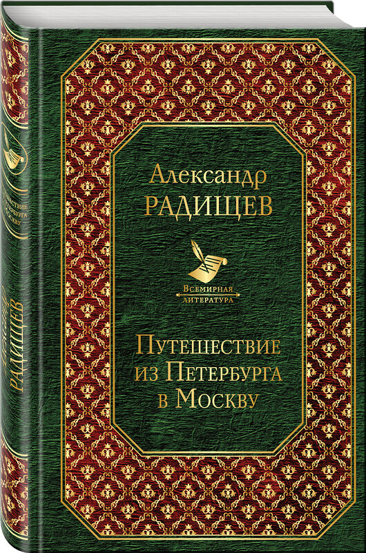 Эксмо Александр Радищев "Путешествие из Петербурга в Москву" 483952 978-5-04-100455-2 