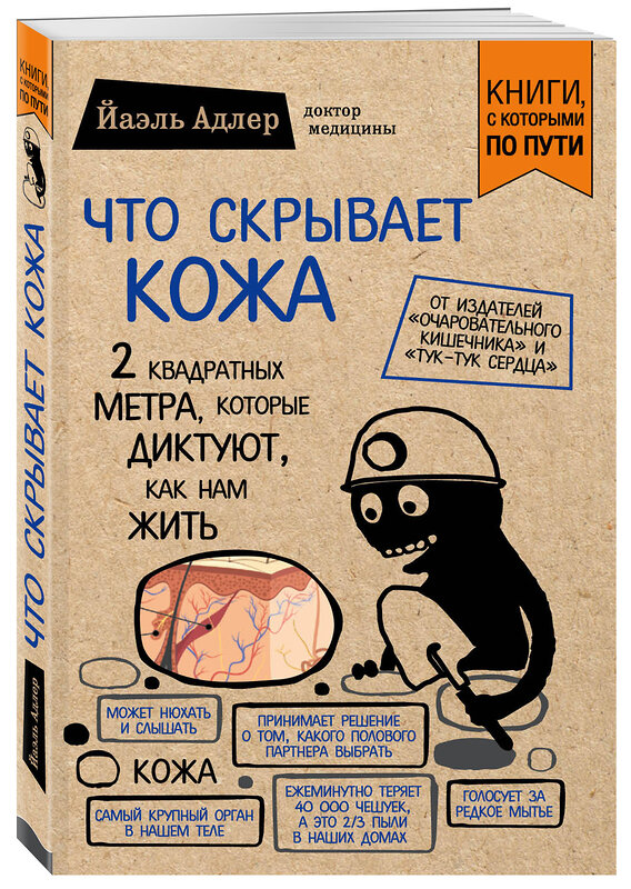 Эксмо Йаэль Адлер "Что скрывает кожа. 2 квадратных метра, которые диктуют, как нам жить" 483971 978-5-04-100580-1 