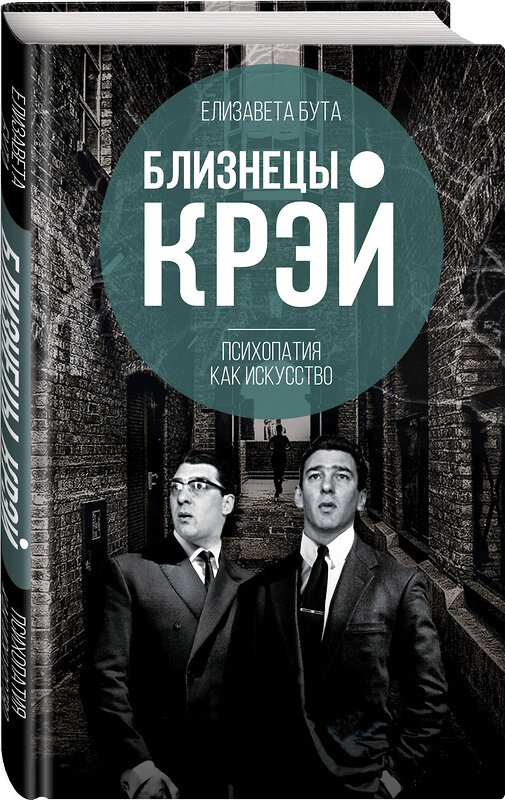 Эксмо Елизавета Бута "Близнецы Крэй. Психопатия как искусство" 483986 978-5-907024-91-5 