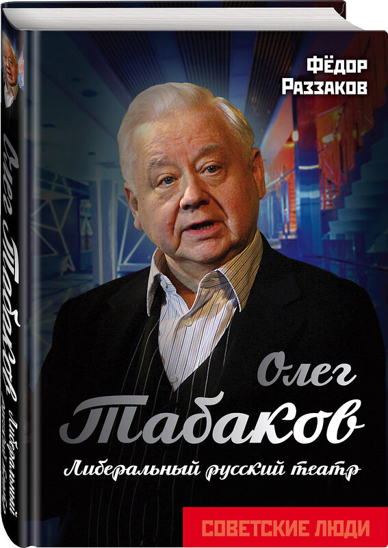 Эксмо Федор Раззаков "Олег Табаков. Либеральный русский театр" 483988 978-5-907120-36-5 