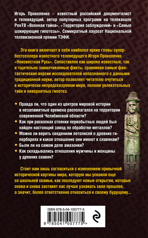 Эксмо Игорь Прокопенко "Тайны Русской земли: белые пятна нашей истории" 483993 978-5-04-100777-5 