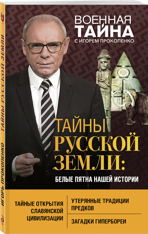 Эксмо Игорь Прокопенко "Тайны Русской земли: белые пятна нашей истории" 483993 978-5-04-100777-5 