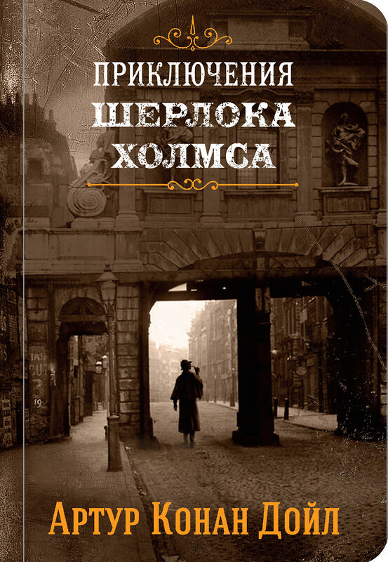 Эксмо Артур Конан Дойл "Шерлок Холмс. Знаменитые приключения. "Этюд в багровых тонах" и "Приключения Шерлока Холмса"" 484012 978-5-04-101059-1 