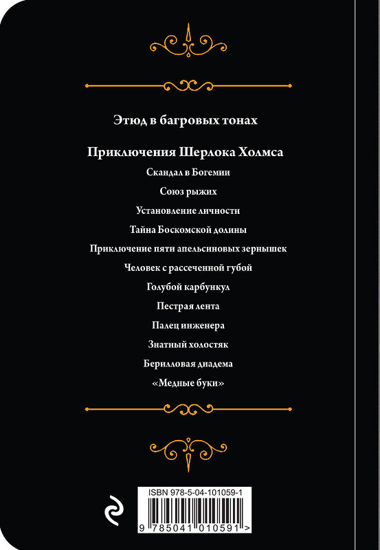 Эксмо Артур Конан Дойл "Шерлок Холмс. Знаменитые приключения. "Этюд в багровых тонах" и "Приключения Шерлока Холмса"" 484012 978-5-04-101059-1 