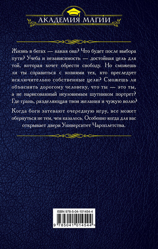 Эксмо Таша Танари, Хельга Хов "Университет Чароплетства" 484057 978-5-04-101454-4 