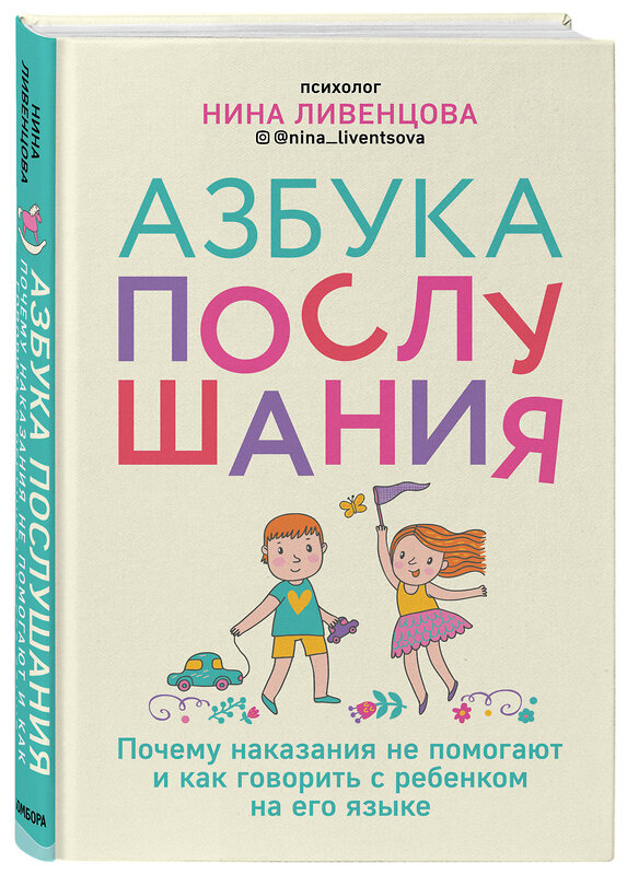 Эксмо Нина Ливенцова "Азбука послушания. Почему наказания не помогают и как говорить с ребенком на его языке" 484073 978-5-04-101658-6 