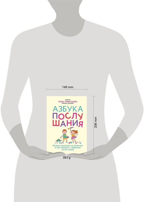 Эксмо Нина Ливенцова "Азбука послушания. Почему наказания не помогают и как говорить с ребенком на его языке" 484073 978-5-04-101658-6 