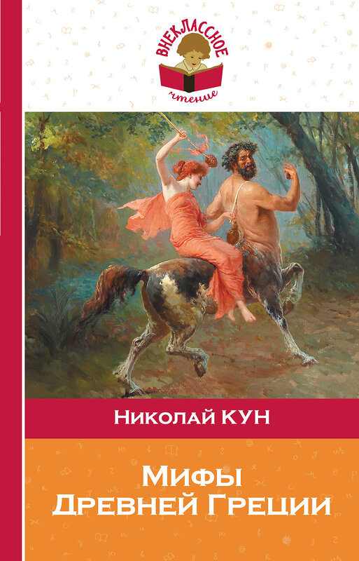 Эксмо Николай Кун "Мифы Древней Греции" 484077 978-5-04-101706-4 