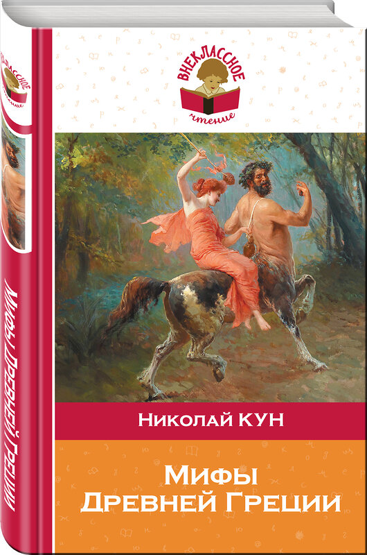 Эксмо Николай Кун "Мифы Древней Греции" 484077 978-5-04-101706-4 