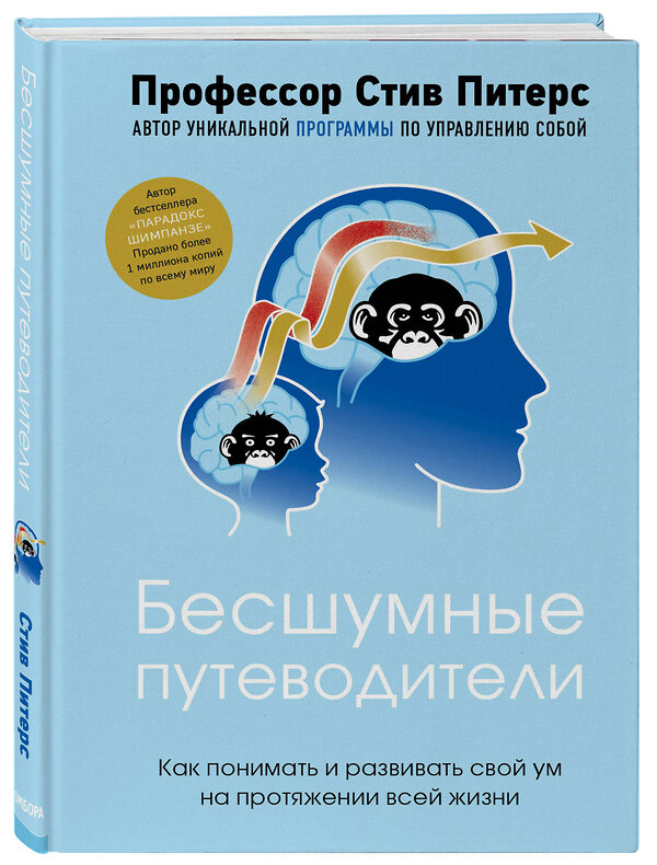 Эксмо Стив Питерс "Бесшумные путеводители. Как понимать и развивать свой ум на протяжении всей жизни" 484110 978-5-04-102140-5 