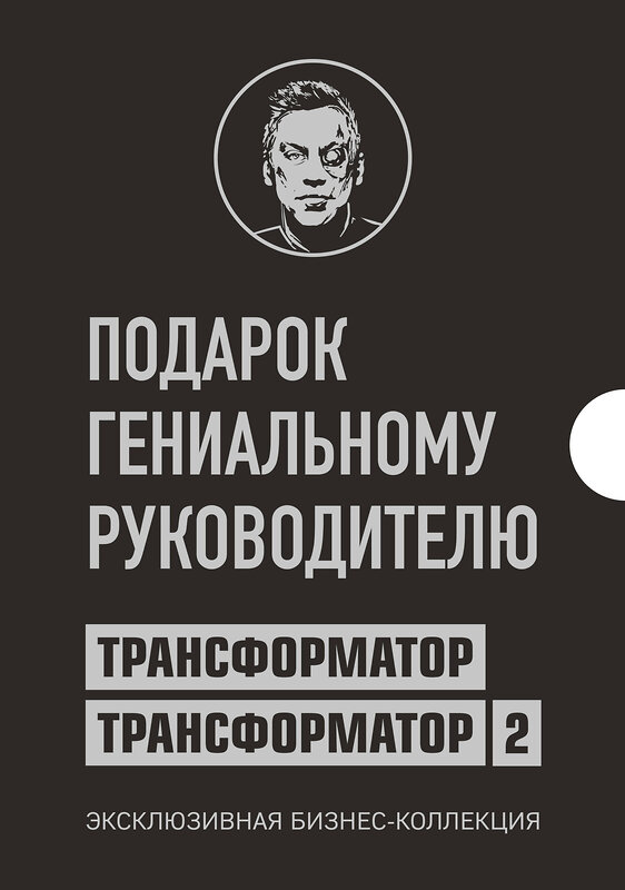 Эксмо Портнягин Д.С. "Подарок гениальному руководителю. Трансформатор. Эксклюзивная бизнес-коллекция" 484111 978-5-04-102014-9 