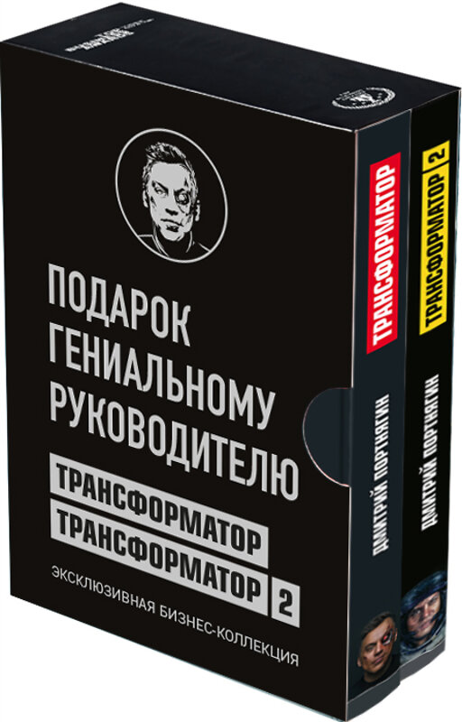 Эксмо Портнягин Д.С. "Подарок гениальному руководителю. Трансформатор. Эксклюзивная бизнес-коллекция" 484111 978-5-04-102014-9 