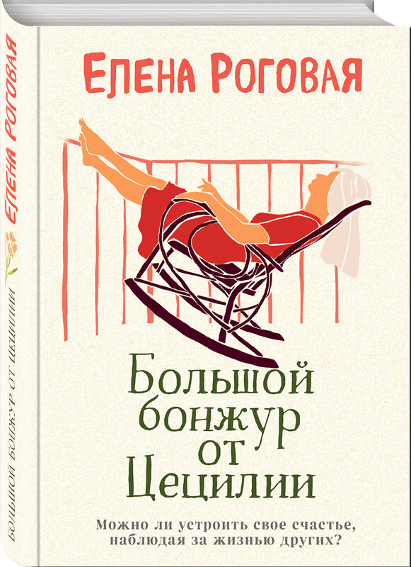 Эксмо Елена Роговая "Большой бонжур от Цецилии" 484132 978-5-04-102420-8 