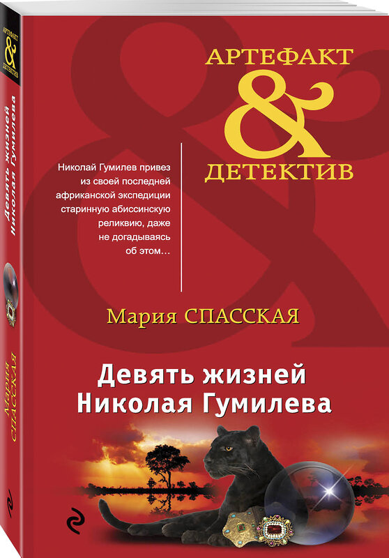 Эксмо Мария Спасская "Девять жизней Николая Гумилева" 484146 978-5-04-102617-2 