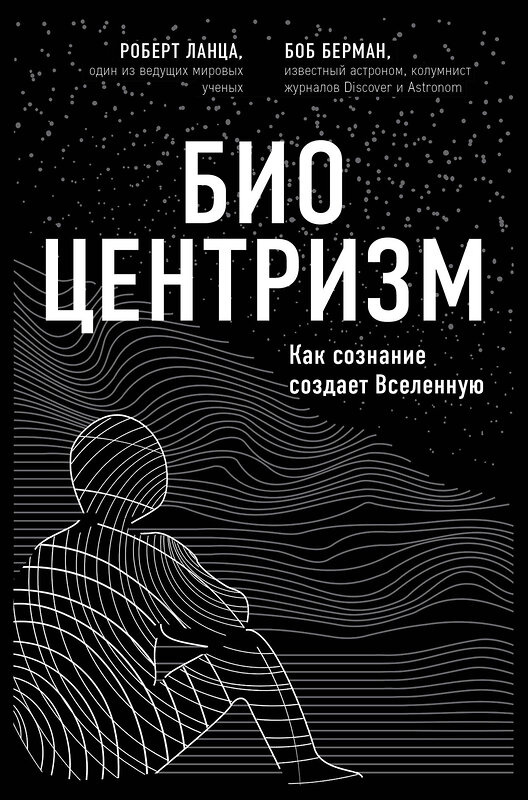 Эксмо Роберт Ланца, Боб Берман "Биоцентризм. Как сознание создает Вселенную" 484149 978-5-04-102744-5 