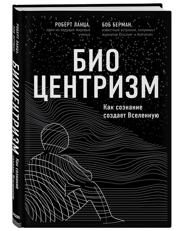 Эксмо Роберт Ланца, Боб Берман "Биоцентризм. Как сознание создает Вселенную" 484149 978-5-04-102744-5 