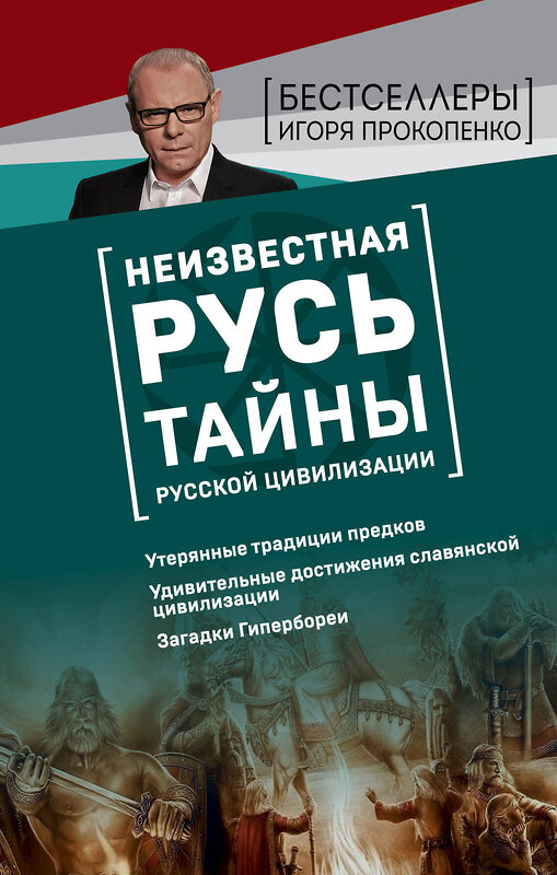 Эксмо Игорь Прокопенко "Неизвестная Русь. Тайны русской цивилизации" 484166 978-5-04-102929-6 