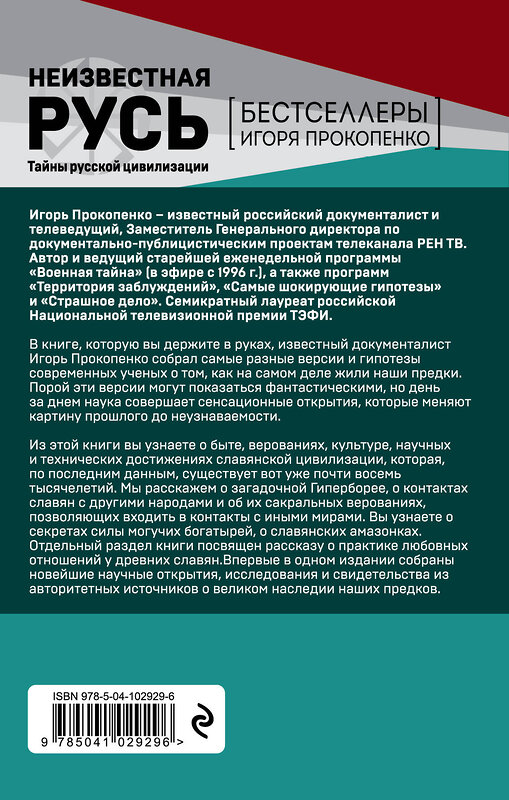 Эксмо Игорь Прокопенко "Неизвестная Русь. Тайны русской цивилизации" 484166 978-5-04-102929-6 