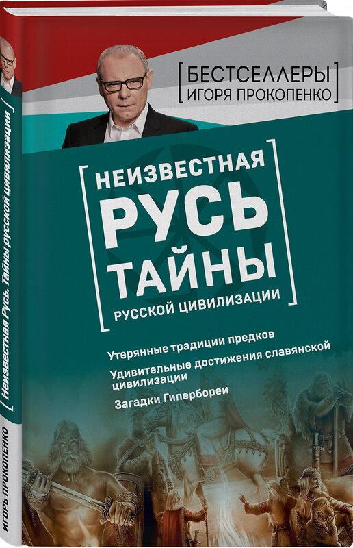 Эксмо Игорь Прокопенко "Неизвестная Русь. Тайны русской цивилизации" 484166 978-5-04-102929-6 