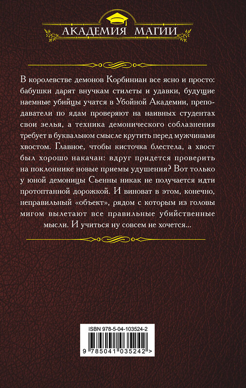 Эксмо Бронислава Вонсович, Тина Лукьянова "Убойная Академия" 484168 978-5-04-103524-2 