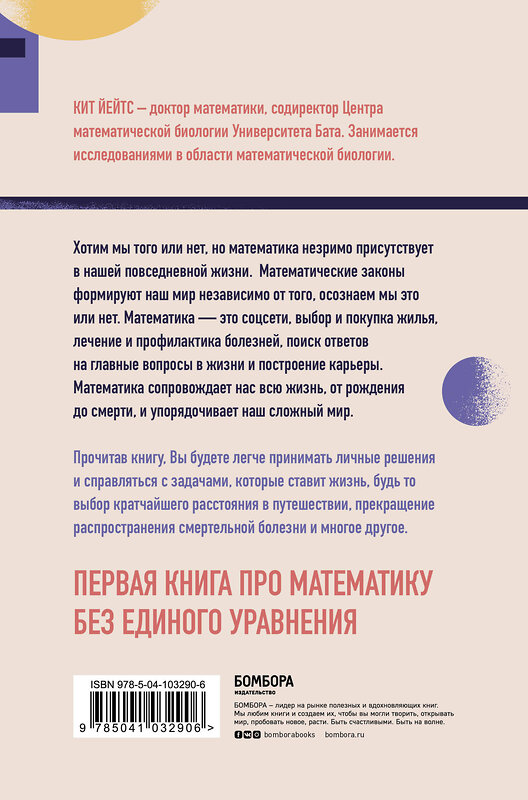 Эксмо Кит Йейтс "Математика жизни и смерти: 7 математических принципов, формирующих нашу жизнь" 484193 978-5-04-103290-6 