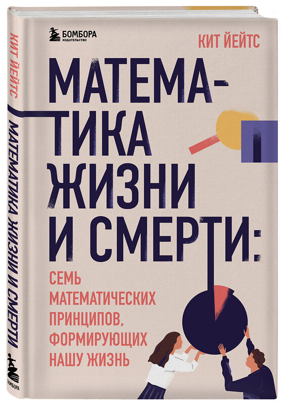 Эксмо Кит Йейтс "Математика жизни и смерти: 7 математических принципов, формирующих нашу жизнь" 484193 978-5-04-103290-6 