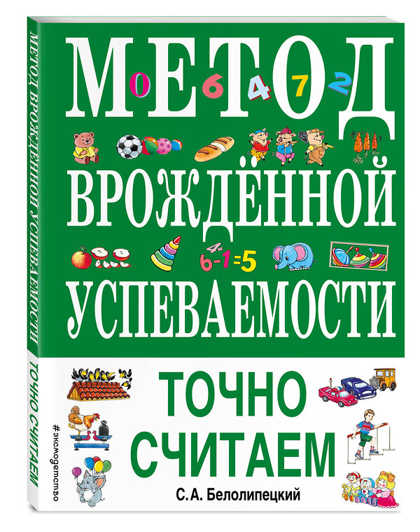 Эксмо С. А. Белолипецкий "Метод врожденной успеваемости. Точно считаем (ил. Е. Нитылкиной)" 484201 978-5-04-110979-0 