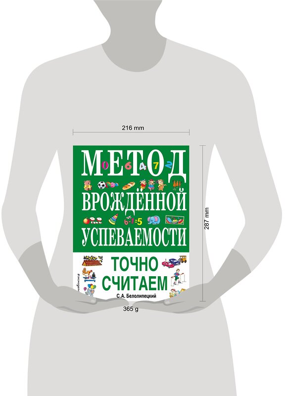 Эксмо С. А. Белолипецкий "Метод врожденной успеваемости. Точно считаем (ил. Е. Нитылкиной)" 484201 978-5-04-110979-0 