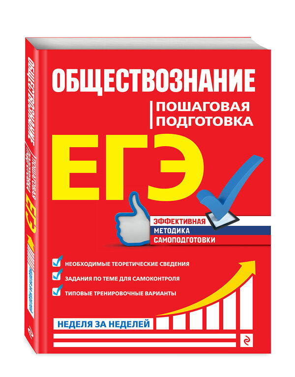 Эксмо Н. Н. Семке, Ю. В. Доля, С. Н. Смоленский и др. "ЕГЭ. Обществознание. Пошаговая подготовка" 484231 978-5-04-103917-2 