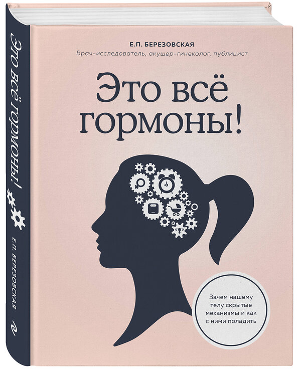 Эксмо Елена Березовская "Это все гормоны! Зачем нашему телу скрытые механизмы и как с ними поладить" 484412 978-5-04-101870-2 