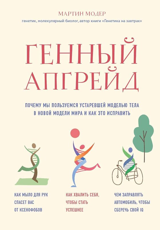 Эксмо Мартин Модер "Генный апгрейд. Почему мы пользуемся устаревшей моделью тела в новой модели мира и как это исправить" 484418 978-5-04-104121-2 